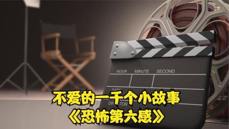 不爱的一千个小故事之《恐怖的第六感》