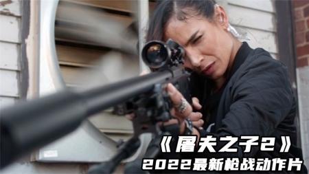 动作影片《屠夫之子2》电影解说文案