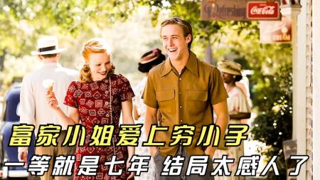 富家小姐爱上穷小子，一等就是七年，结局太感人了《恋恋笔记本》