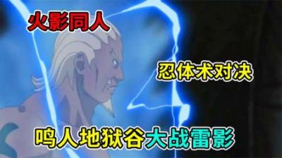 火影小说：鸣人与雷影再次展开大战，上演忍体术的激烈碰撞
