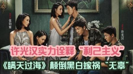 《瞒天过海》恃强凌弱真相反复转，权钱交易全剧没好人张钧甯