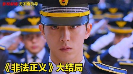 南柱赫《非法正义》大结局