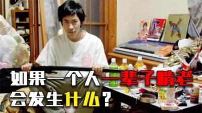 一辈子不上班不结婚不生娃，靠啃老生活会发生什么？原来早有先例