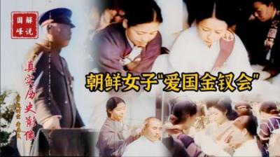 1937年朝鲜总督府设立女子“爱国金钗会”，专为侵华日寇“助力”