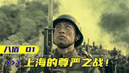 《八佰1》上海的尊严之战，八百壮士死守上海，全球瞩目世界直播！#八百壮士