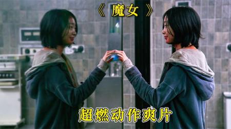 《魔女》悬疑动作片《魔女》用事实证明能吃的女孩儿一定能打！