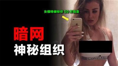 女模特坠入暗网神秘组织，被标价50万拍卖，背后真相触目惊心
