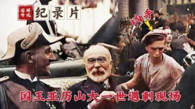 1934年国王亚历山大遇刺，凶手被众人拳打脚踢致死，同行官员更冤