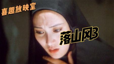 剧情电影《落山凤》解说文案