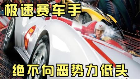 《极速赛车手》为了家族荣誉而战