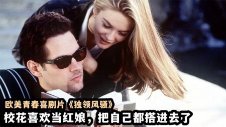 《独领风骚》：校花喜欢给人当媒婆，结果把自己也搭进去了，欧美青春喜剧片