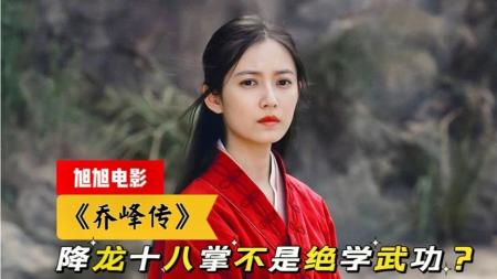 《天龙八部之乔峰传》乔峰的降龙十八掌，居然不是绝学武功？