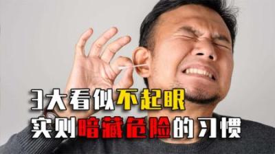 挖个鼻孔差点丢命，掏耳朵掏出癌症！3大危险习惯你有几个？