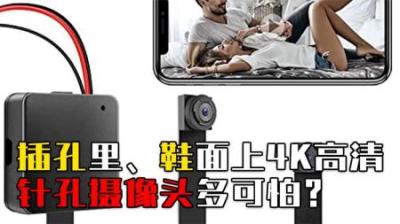 插孔里、鞋面上，防不胜防的针孔摄像头，拍的视频都去了哪里？