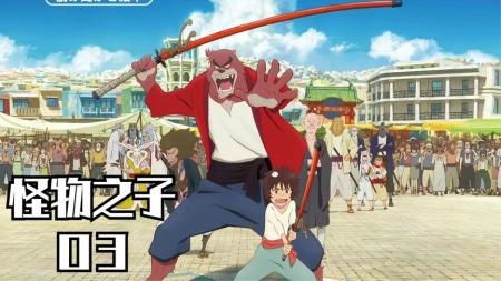 《怪物之子》解说文案『神隐少年的繁华之旅。』
