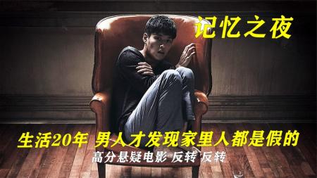【电影】悬疑惊悚《记忆之夜》电影解说文案(十大惊悚悬疑电影)[20240316]