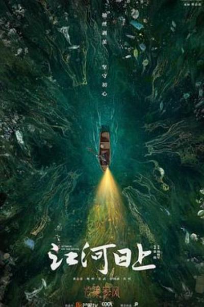 《江河日上》从一个狠绝色身上,看见的三种核心特质