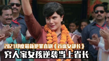 剧情《首席女部长》电影解说文案(首席女部长豆瓣)