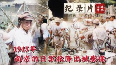 1945年数万日军投降撤离南京遣返回国，军民合力搜查缴获大量武器