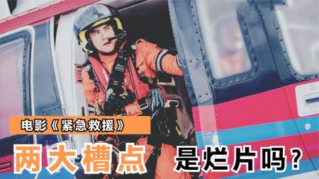 为何说电影《紧急救援》是烂片？剧中两点给出答案，彭于晏也难救