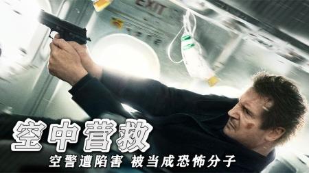 【电影】9分钟解说《空中营救》《空中营救》飞机被恐怖分子劫持，空警力挽狂澜，成功拯救乘客。