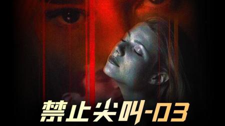 【电影】悬疑《禁止尖叫》电影解说文案