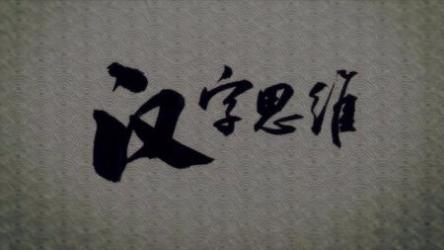 汉字思维（100集视频 完结）[ali]