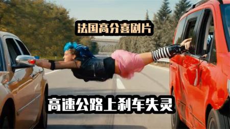《一路不顺风》：奇葩家庭自驾游，刹车失灵直接飙到160，法国喜剧《一路不顺风》