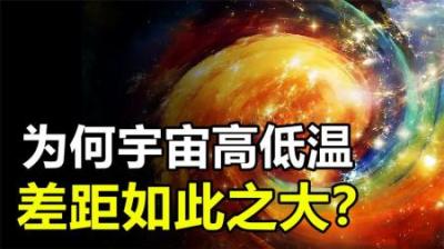宇宙最高温度为1.4亿亿亿亿℃，最低温度为何却只有-273.15℃？