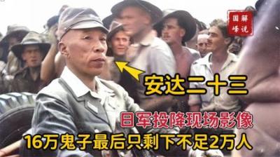 1945年日军向澳军投降的影像，战役结束后16万鬼子仅存不足2万人