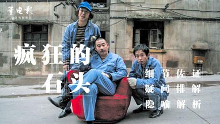 《疯狂的石头》当年上映让中国影迷兴奋至极,可没想到,出场即巅峰
