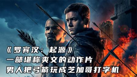 《罗宾汉：起源》解说文案《罗宾汉》：娱乐性十足的英雄崛起