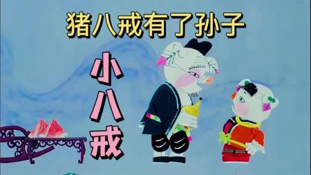 【电影】1983年国产经典动画片《小八戒》猪八戒取经归来，重返高老庄，还有了孙子