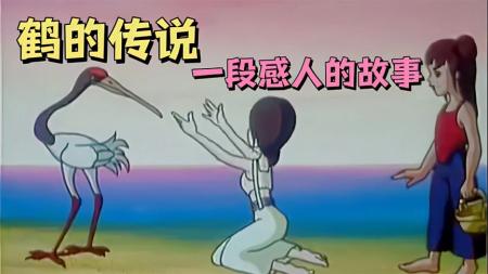 【电影】国产经典动画片《鹤的传说》来自1200年前的感人传说故事：鹤的传说