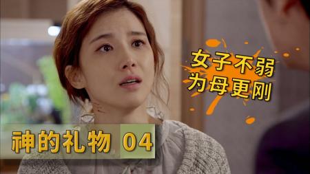 【电影】为救女儿，与凶犯斗智斗勇，这就是母爱的力量！《神的礼物》04