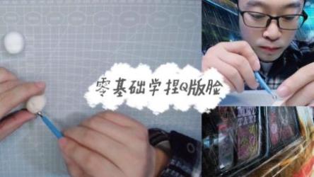 超轻黏土手办教程[ali]