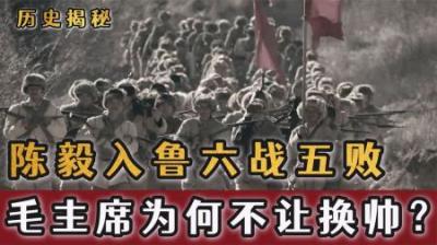 1946年，陈毅入鲁后山东野战军吃了不少败仗，毛主席拒绝临阵换将