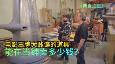 电影王牌大贱谍的道具，能在当铺卖多少钱，顾客自砍老板却不满意