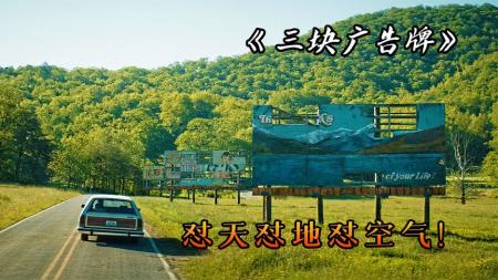 《三块广告牌》你真的看懂了吗，是无脑爽片？是为女复仇？
