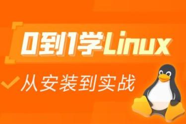 Linux操作系统零基础入门学习[ali]