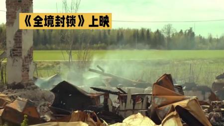 动作电影《全境封锁》解说文案 解说稿