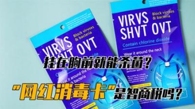 行走的护身符：网红消毒卡，究竟是“黑科技”还是“智商税”？