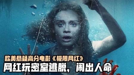 《极限网红》：网红直播玩密室逃脱，因为太真实闹出人命，欧美高分悬疑惊悚电影