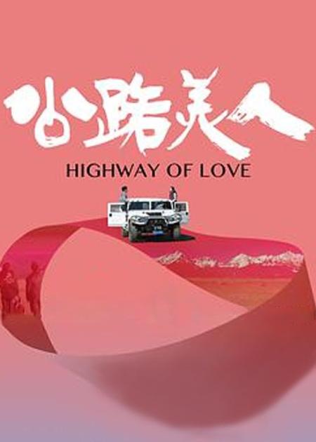 《公路美人》解说文案《公路美人》：香格里拉高原上的治愈爱情