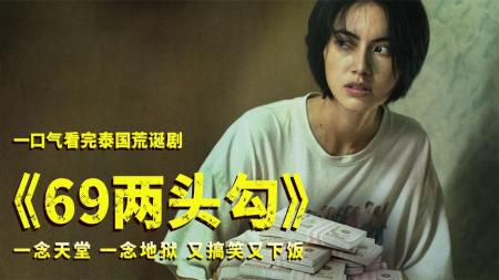 《69两头勾》完整版一口气看完泰国惊悚幽默电影69两头勾一剪到底