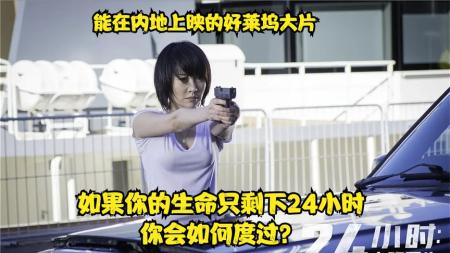 《24小时：末路重生》解说文案新片预警-反派结尾犯傻，许晴裸戏被cut,《24小时：末路重生》好不爽啊！