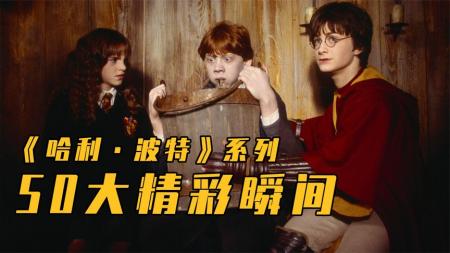 《哈利·波特》系列50大精彩瞬间：十年青春，赴一场奇幻魔法梦