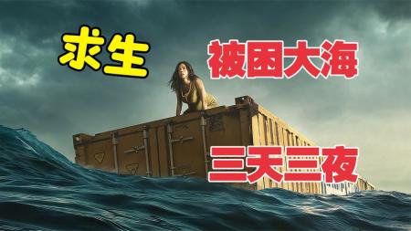 《无处逢生》女人被困大海3天3夜，靠着雨水艰难求生《无处逢生》