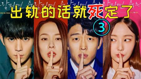 《出轨道的话就死定了3》爆笑神剧《出轨道的话就死定了3》美女失踪曝丑闻