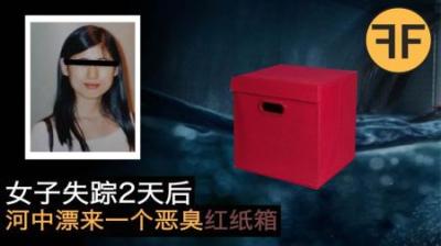 《新加坡惊魂：红纸盒中的失踪之谜》